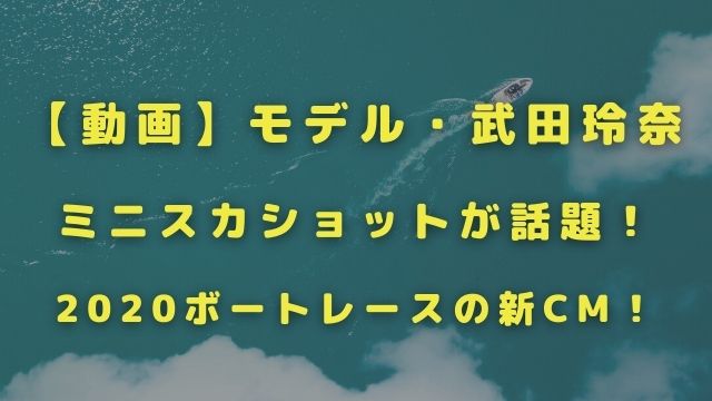 動画 武田玲奈のミニスカショットがinstagramで話題 ボートレースの新cmも ひでまめ