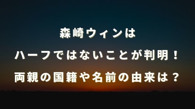 森崎ウィンはハーフではないことが判明 両親の国籍や名前の由来は ひでまめ