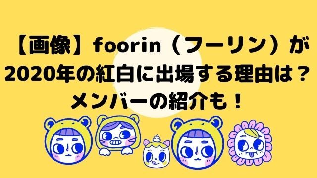 画像 Foorin フーリン が年の紅白に出場する理由は メンバーの紹介も ひでまめ