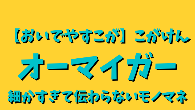 動画 こがけんは細かすぎて伝わらないモノマネに出演 オーマイガーの持ちネタが有名 ひでまめ