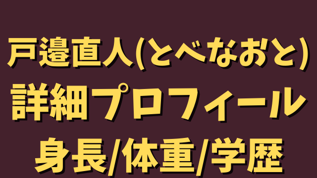 戸邉直人 とべなおと の身長や体重は 年齢 性格 学歴について 陸上走り高跳び ひでまめ