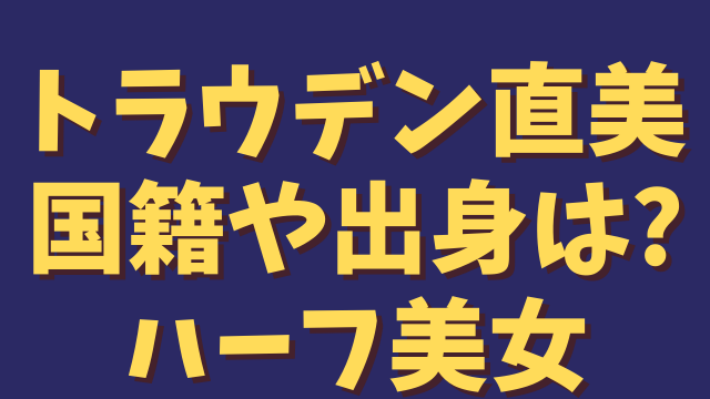 トラウデン直美の国籍や出身はどこ 父親はドイツ人で母親が日本人のハーフ美女 ひでまめ