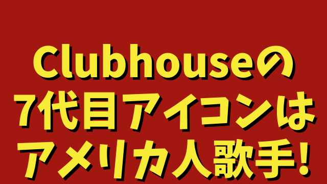 クラブハウス Clubhouse 7代目アイコンのアクセル マンスール Axel Mansoor って誰 ひでまめ