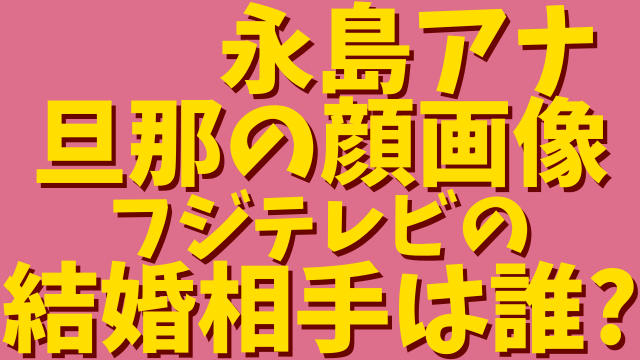 永島優美アナの旦那の顔画像や名前が判明 結婚相手のフジテレビ先輩ディレクターは誰 ひでまめ